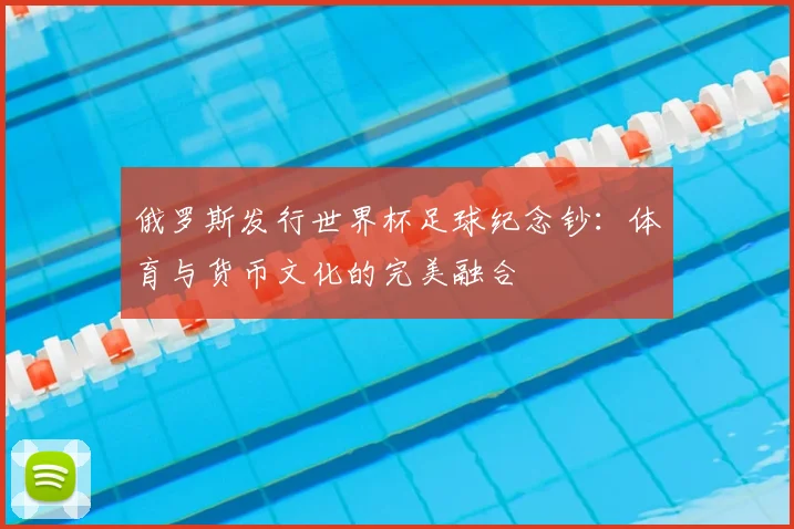 俄罗斯发行世界杯足球纪念钞：体育与货币文化的完美融合