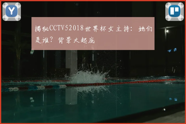 揭秘CCTV52018世界杯女主持:她们是谁?背景大起底