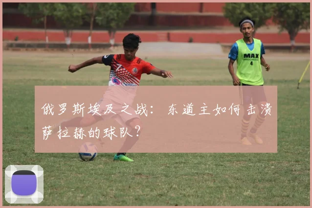 俄罗斯埃及之战：东道主如何击溃萨拉赫的球队？