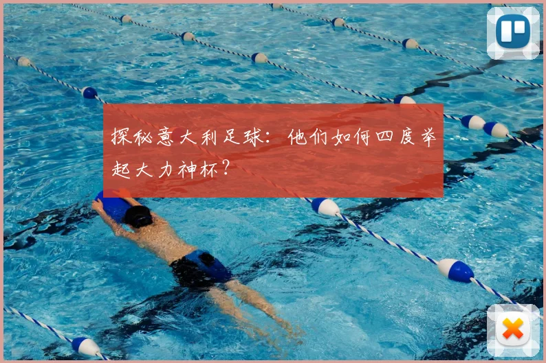 探秘意大利足球：他们如何四度举起大力神杯？
