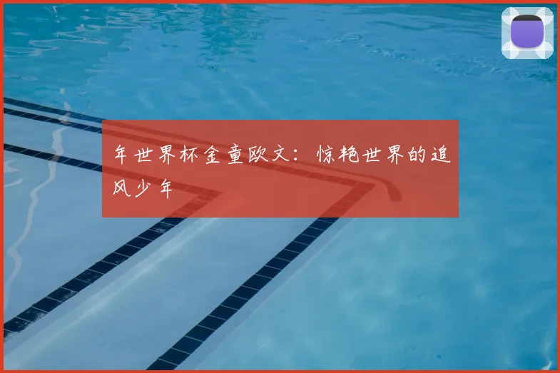 年世界杯金童欧文:惊艳世界的追风少年