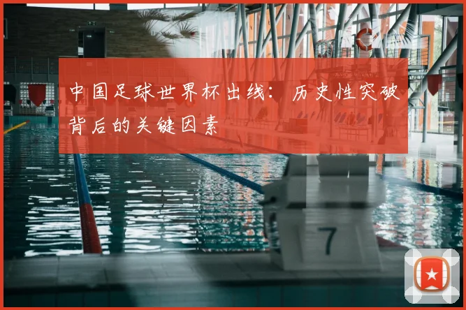 中国足球世界杯出线:历史性突破背后的关键因素