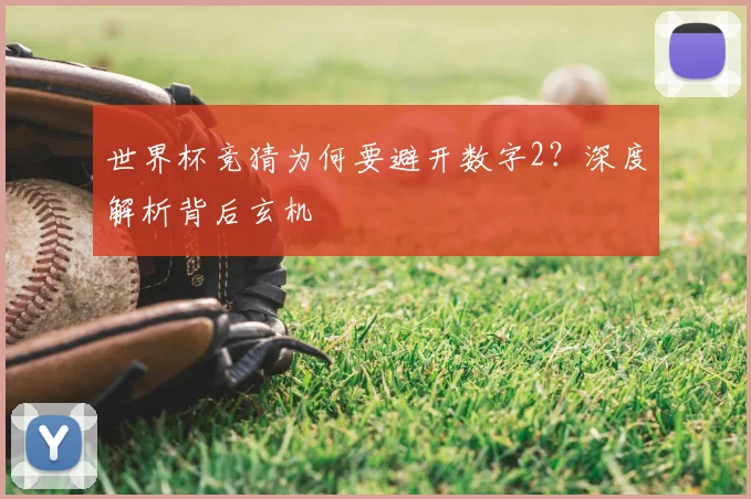 世界杯竞猜为何要避开数字2？深度解析背后玄机