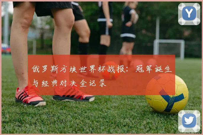 俄罗斯方块世界杯战报：冠军诞生与经典对决全记录