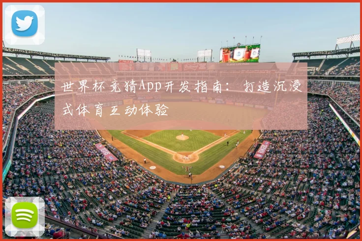 世界杯竞猜App开发指南：打造沉浸式体育互动体验