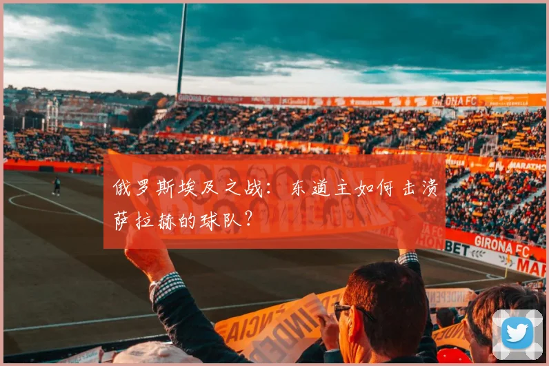 俄罗斯埃及之战：东道主如何击溃萨拉赫的球队？