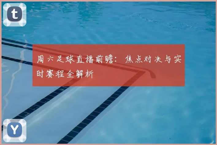 周六足球直播前瞻：焦点对决与实时赛程全解析