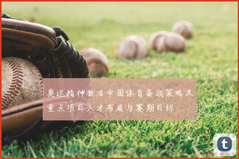 奥运精神激活中国体育备战策略及重点项目人才布局与赛期目标