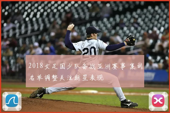 2018女足国少队备战亚洲赛事 集训名单调整关注新星表现