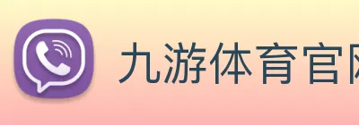 九游体育官网入口在哪 logo